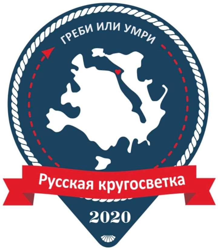 Русская кругосветка 2020